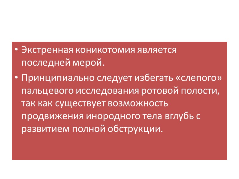 Экстренная коникотомия является последней мерой. Принципиально следует избегать «слепого» пальцевого исследования ротовой полости, так